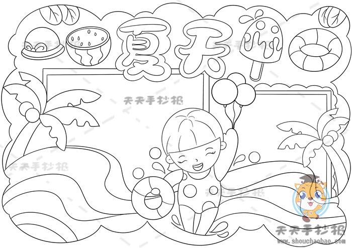 夏天手抄报