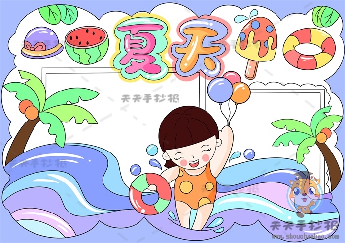 夏天手抄报