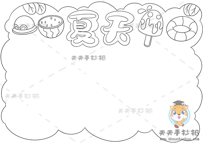 夏天手抄报