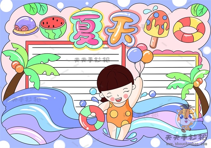 夏天手抄报