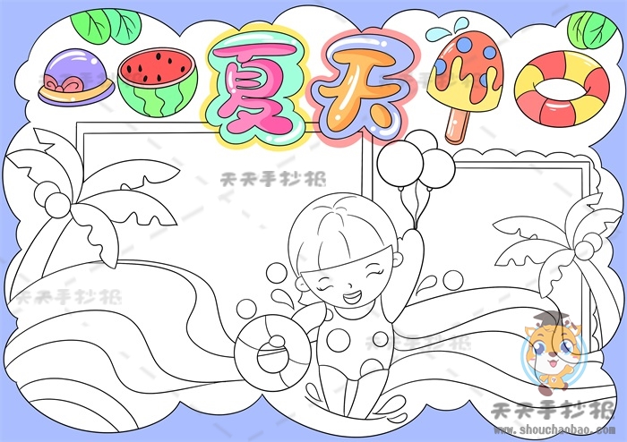 夏天手抄报