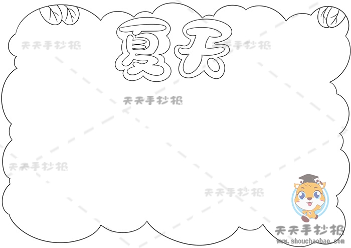 夏天手抄报