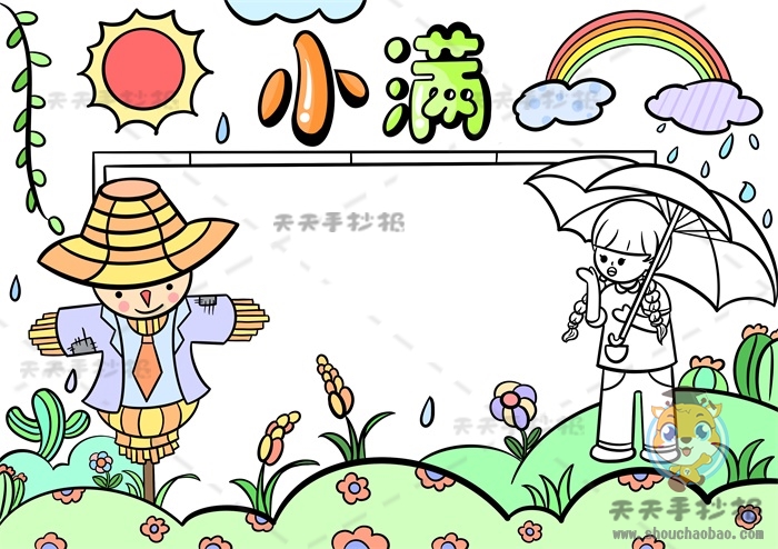 小满手抄报