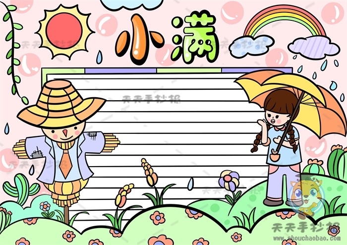 小满手抄报