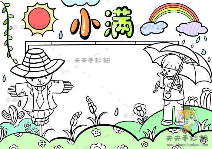 小满手抄报