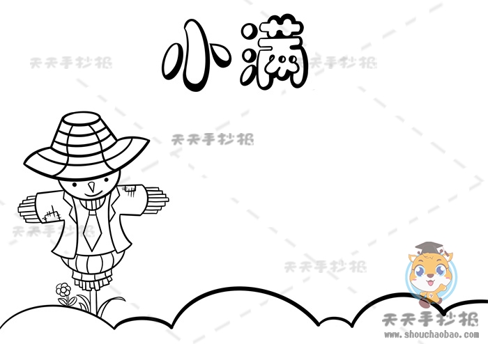 小满手抄报