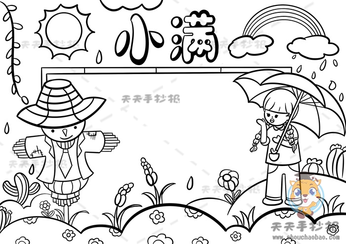 小满手抄报