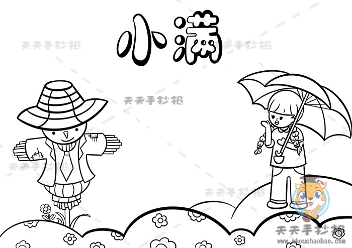 小满手抄报