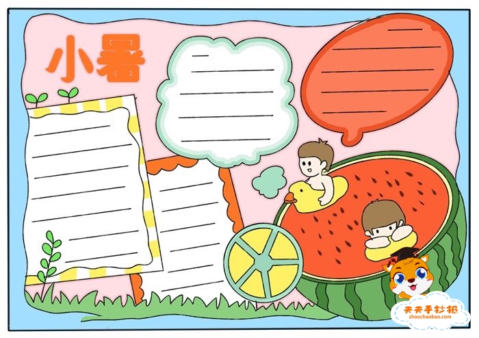小暑手抄报
