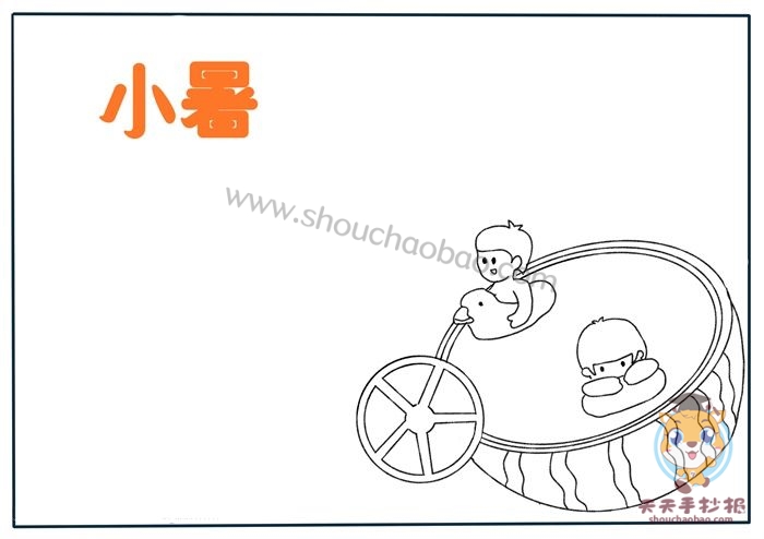 小暑手抄报