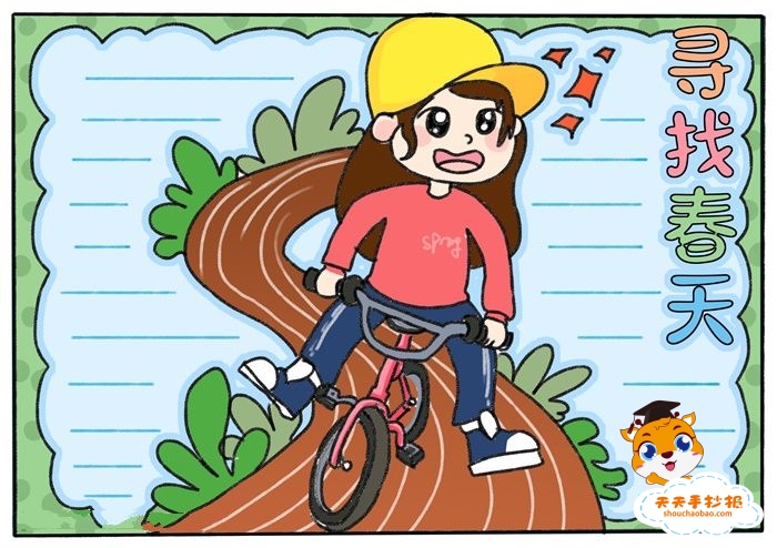 寻找春天手抄报