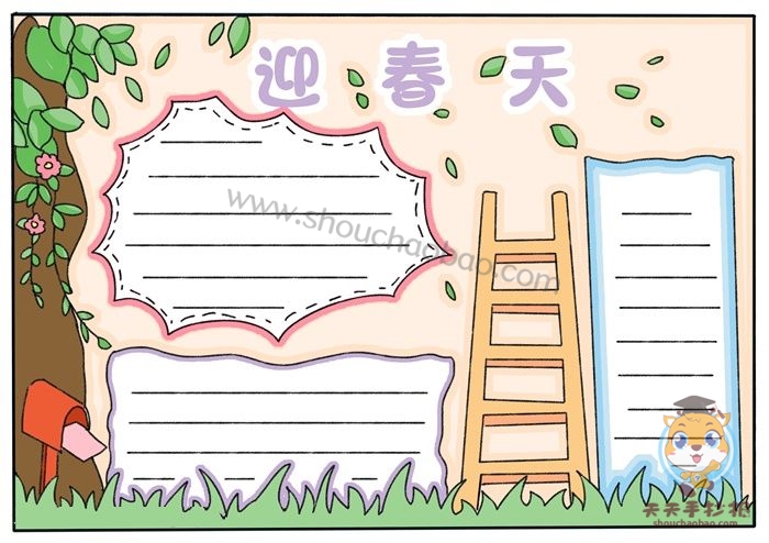 迎春天手抄报