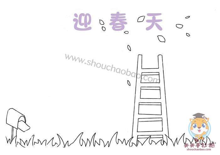 迎春天手抄报