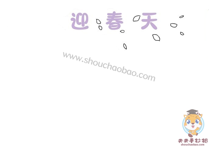 迎春天手抄报