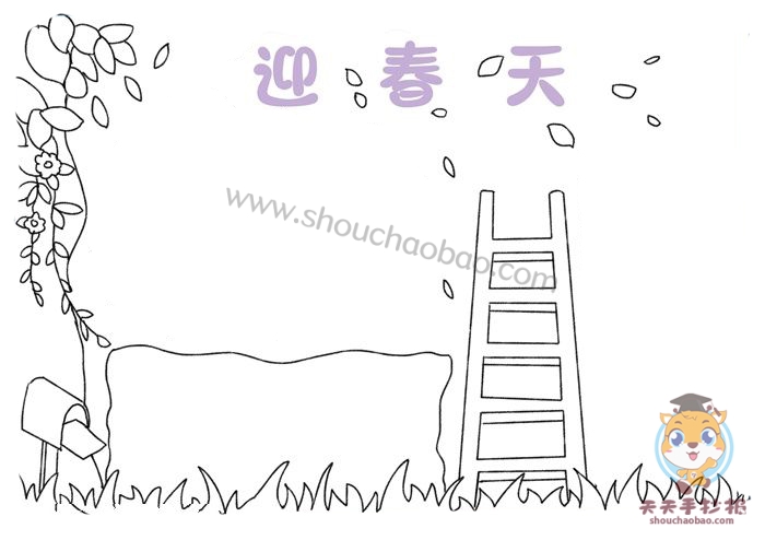 迎春天手抄报