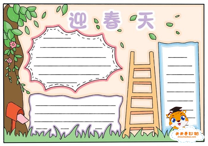 迎春天手抄报
