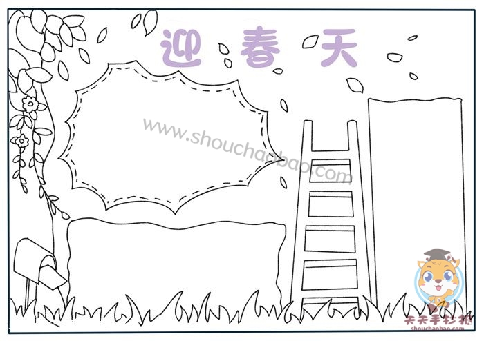迎春天手抄报