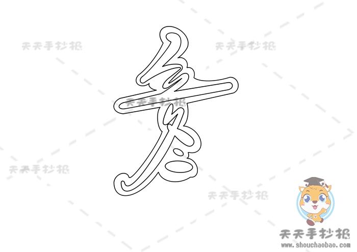 立冬手抄报