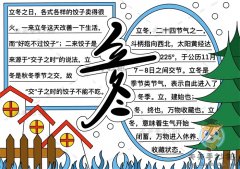 立冬节气手抄报第一名画法，以立冬为主题的手抄报内容怎么写