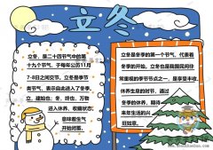 立冬节气手抄报简单又漂亮模板，立冬手抄报文字内容写什么