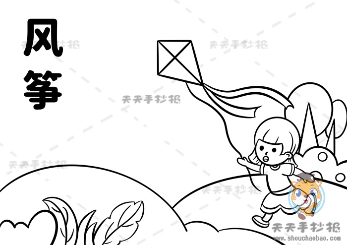 风筝手抄报