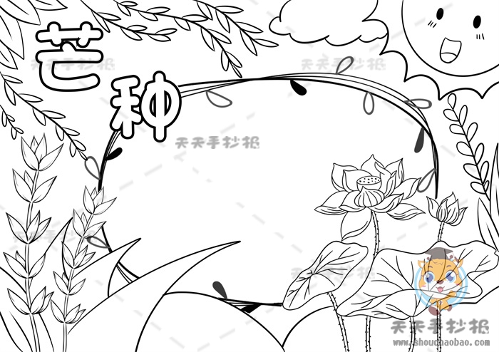 芒种手抄报
