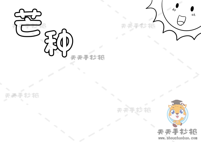 芒种手抄报