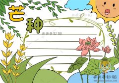 芒种节气手抄报简单又好看模板教程，教你画一幅美观的芒种手抄报