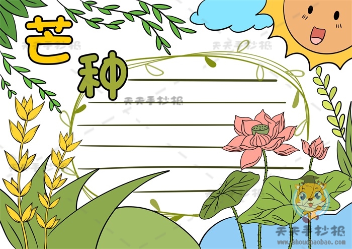 芒种手抄报