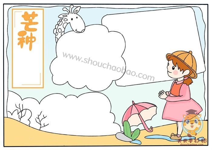 芒种手抄报