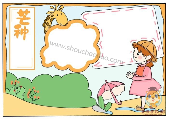 芒种手抄报