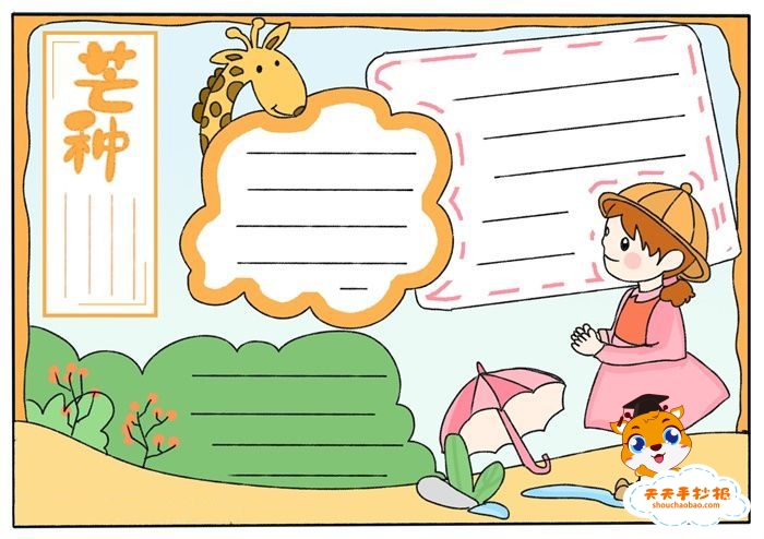 芒种手抄报