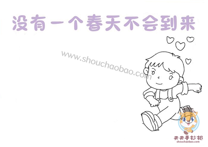 没有一个春天不会到来手抄报