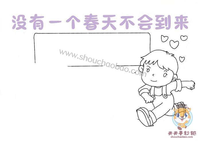没有一个春天不会到来手抄报