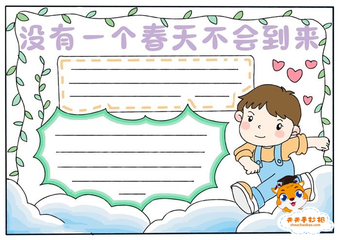 没有一个春天不会到来手抄报