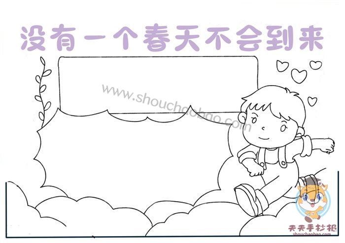 没有一个春天不会到来手抄报