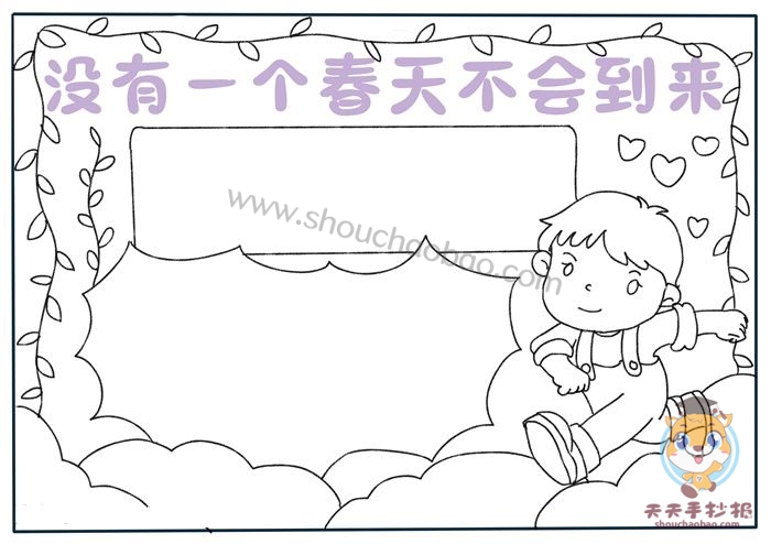 没有一个春天不会到来手抄报