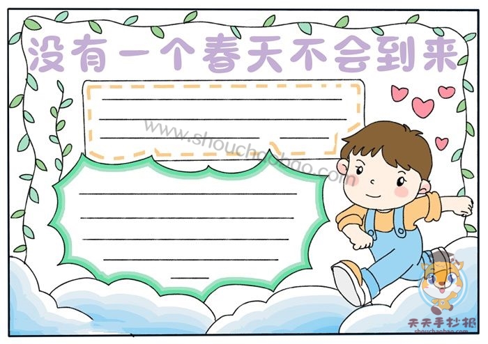 没有一个春天不会到来手抄报