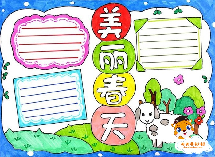 美丽春天手抄报