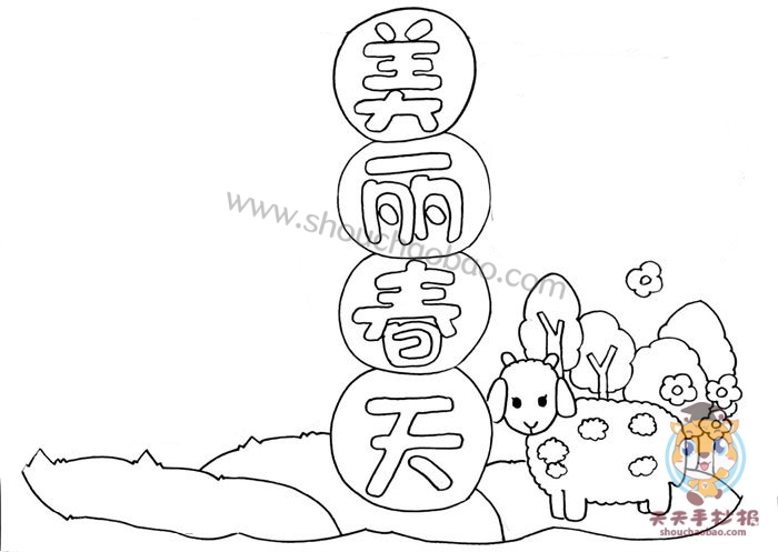 美丽春天手抄报
