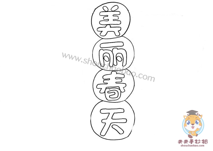 美丽春天手抄报