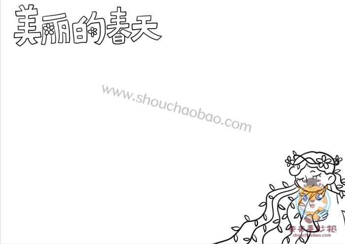 美丽的春天手抄报