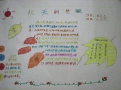 美丽的秋天手抄报，秋天的赞歌