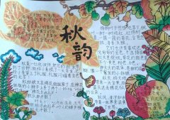 美丽的秋天手抄报，秋韵