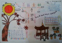 美丽的秋天手抄报图片，美丽金秋