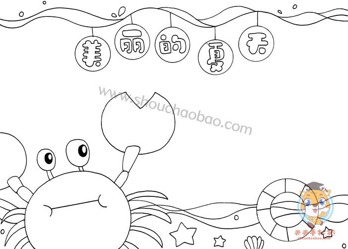 美丽的夏天手抄报