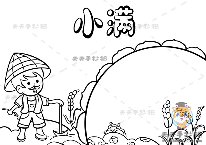小满手抄报