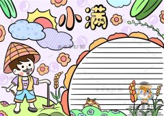 漂亮的节气小满手抄报怎么画，节气小满手抄报的绘制模板教程