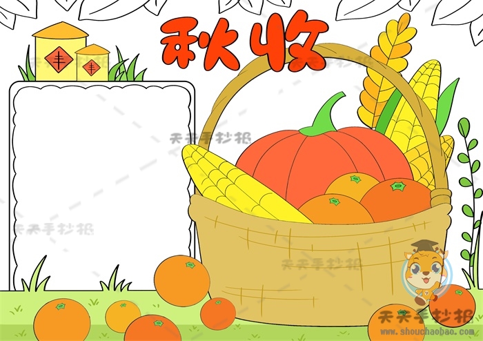 秋收手抄报