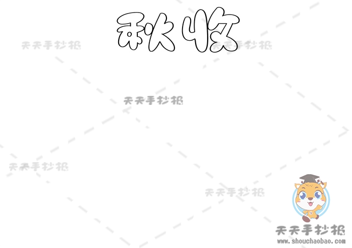 秋收手抄报